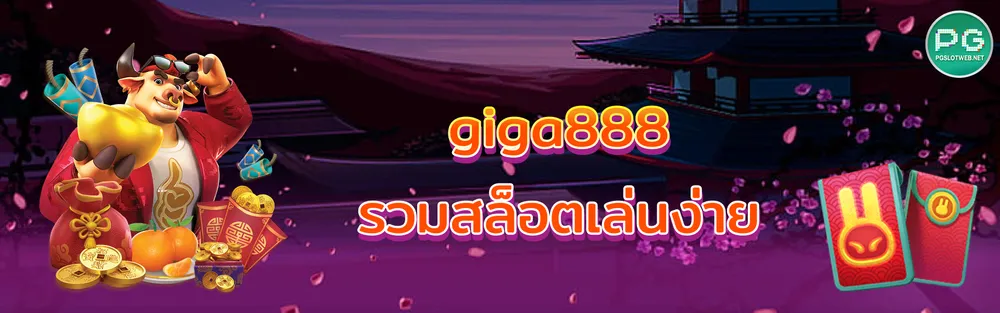 รูปภาพ giga888 รวมสล็อตเล่นง่าย เครดิต ฟรี ของ ของ ของ ของ ของ ของ เพื่อ เครดิต เครดิต เพิ่ม เพิ่ม เพิ่ม เพิ่ม ยอด ยอด ยอด ยอด ยอด&nbsp;