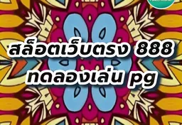 รูป สล็อตเว็บตรง-888-ทดลองเล่น-pg