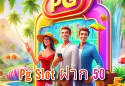 รูป pg-slot-ฝาก-50-รับ-100
