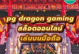รูป pg-dragon-gaming-สล็อตออนไลน์-เล่นบนมือถือ
