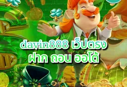 รูป davin888-เว็ปตรง-ฝาก-ถอน-ออโต้