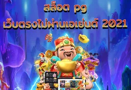 รูป สล็อต-pg-เว็บตรงไม่ผ่านเอเย่นต์-2021