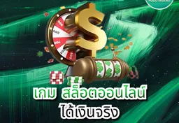 รูป เกม-สล็อตออนไลน์-ได้เงินจริง