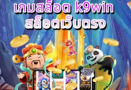 รูป เกมสล็อต-k9win-สล็อตเว็บตรง