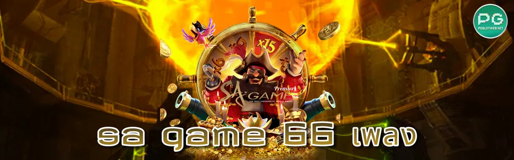 รูปภาพ sa game 66 เพลง