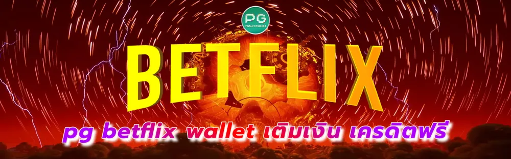 รูปภาพ pg betflix wallet เติมเงิน เครดิตฟรี