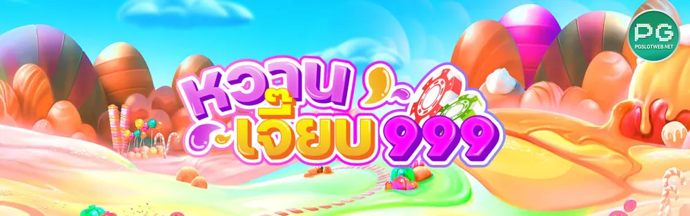 รูปภาพ หวาน เจี๊ยบ 999 สล็อต