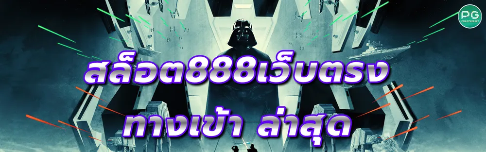 รูปภาพ สล็อต888เว็บตรง ทางเข้า ล่าสุด