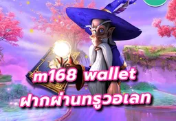 รูป m168-wallet-ฝากผ่านทรูวอเลท