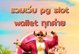 รูป รวมเว็บ-pg-slot-wallet-ทุกค่าย