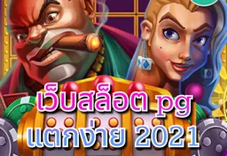 รูป เว็บสล็อต-pg-แตกง่าย-2021