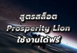 รูป สูตรสล็อต-prosperity-lion-ใช้งานได้ฟรี