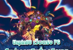 รูป uspin88-เว็บตรง-pg-คืนค่าคอมมิชชั่น-คลิกเลย