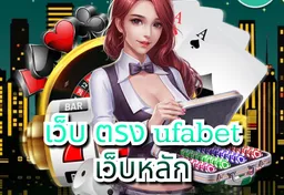 รูป เว็บ-ตรง-ufabet-เว็บหลัก