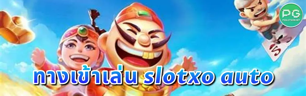 รูปภาพ ทางเข้าเล่น slotxo auto