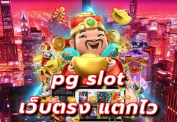 รูป pg-slot-เว็บตรง-แตกไว