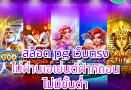 รูป สล็อต-pg-เว็บตรง-ไม่ผ่านเอเย่นต์ฝากถอนไม่มีขั้นต่ํา