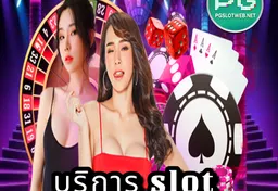 รูป บริการ-slot-เครดิคฟรี