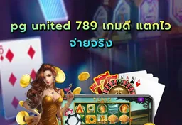 รูป pg-united-789-เกมดี-แตกไว-จ่ายจริง