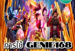 รูป การใช้-genie168