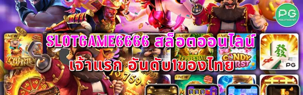 รูปภาพ SLOTGAME6666 สล็อตออนไลน์ เจ้าแรก อันดับ1ของไทย