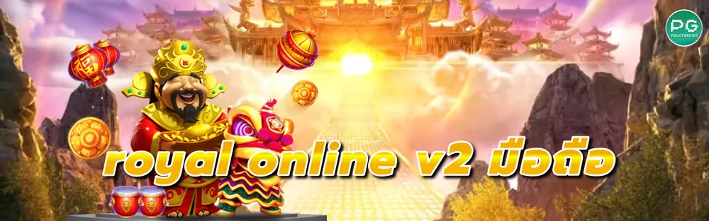 รูปภาพ royal online&nbsp;v2 มือถือ