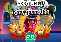 รูป รีวิวอันดับ1-king-game-365