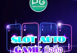 รูป slot-auto-game-มือถือ