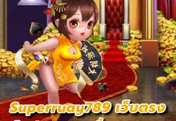 รูป superruay789-เว็บตรง-คืนค่าคอมมิชชั่น-คลิกเลย