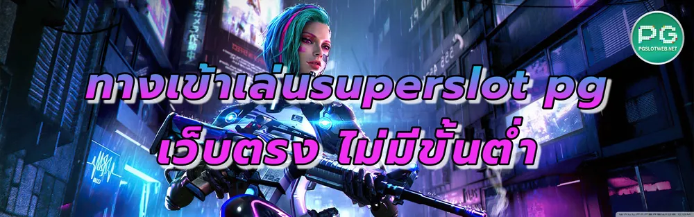 รูปภาพ ทางเข้าเล่นsuperslot pg เว็บตรง ไม่มีขั้นต่ำ