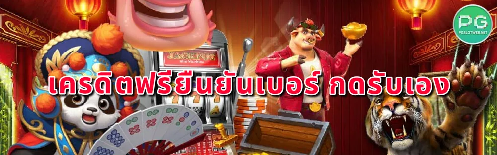 รูปภาพ เครดิตฟรียืนยันเบอร์ กดรับเอง