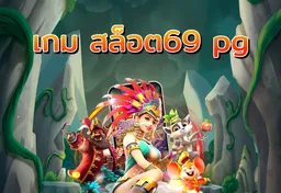 รูป เกม-สล็อต69-pg