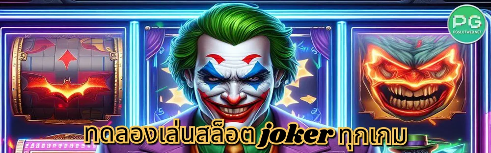 รูปภาพ ทดลองเล่นสล็อต joker ทุกเกม