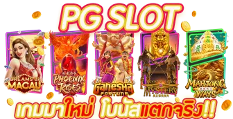 รูปภาพ เกม สล็อต ออนไลน์ที่ pg slot