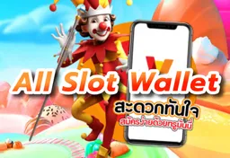 รูป all-slot-wallet