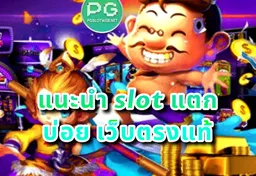 รูป แนะนำ-slot-แตก-บ่อย-เว็บตรงแท้