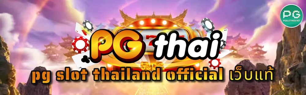 รูปภาพ pg slot thailand official เว็บแท้