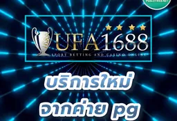 รูป ufa1688-บริการใหม่-จากค่าย-pg