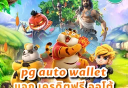 รูป pg-auto-wallet-แจก-เครดิตฟรี-ออโต้