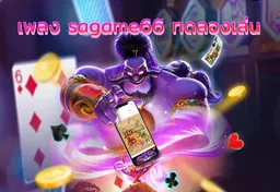 รูป เพลง-sagame66-ทดลองเล่น