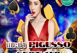 รูป แนะนำ-pigusso-slot-168