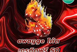 รูป awayge-โค้ด-เครดิตฟรี-50