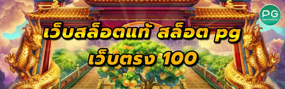 รูปภาพ เว็บสล็อตแท้ สล็อต pg เว็บตรง 100