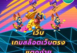 รูป เว็บ-เกมสล็อตเว็บตรง-แตกง่าย