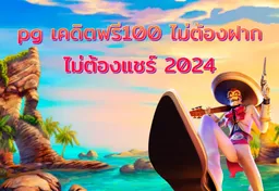 รูป pg-เคดิตฟรี100-ไม่ต้องฝาก-ไม่ต้องแชร์-2024