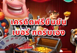 รูป เครดิตฟรียืนยันเบอร์-กดรับเอง