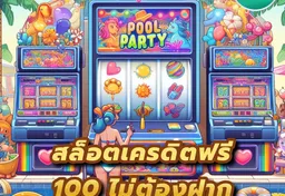 รูป สล็อตเครดิตฟรี-100-ไม่ต้องฝาก