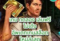 รูป เกม-ทดลอง-เล่นฟรี-ไม่เด้ง-อัพเดทเกมสล็อต-ใหม่ล่าสุด