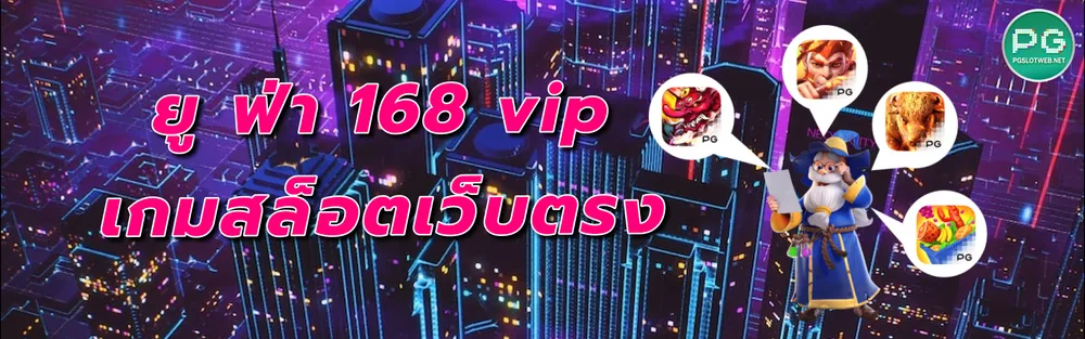 รูปภาพ ยู ฟ่า 168 vip เกมสล็อตเว็บตรง