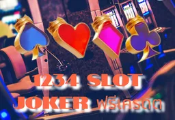 รูป 1234-slot-joker-ฟรีเครดิต